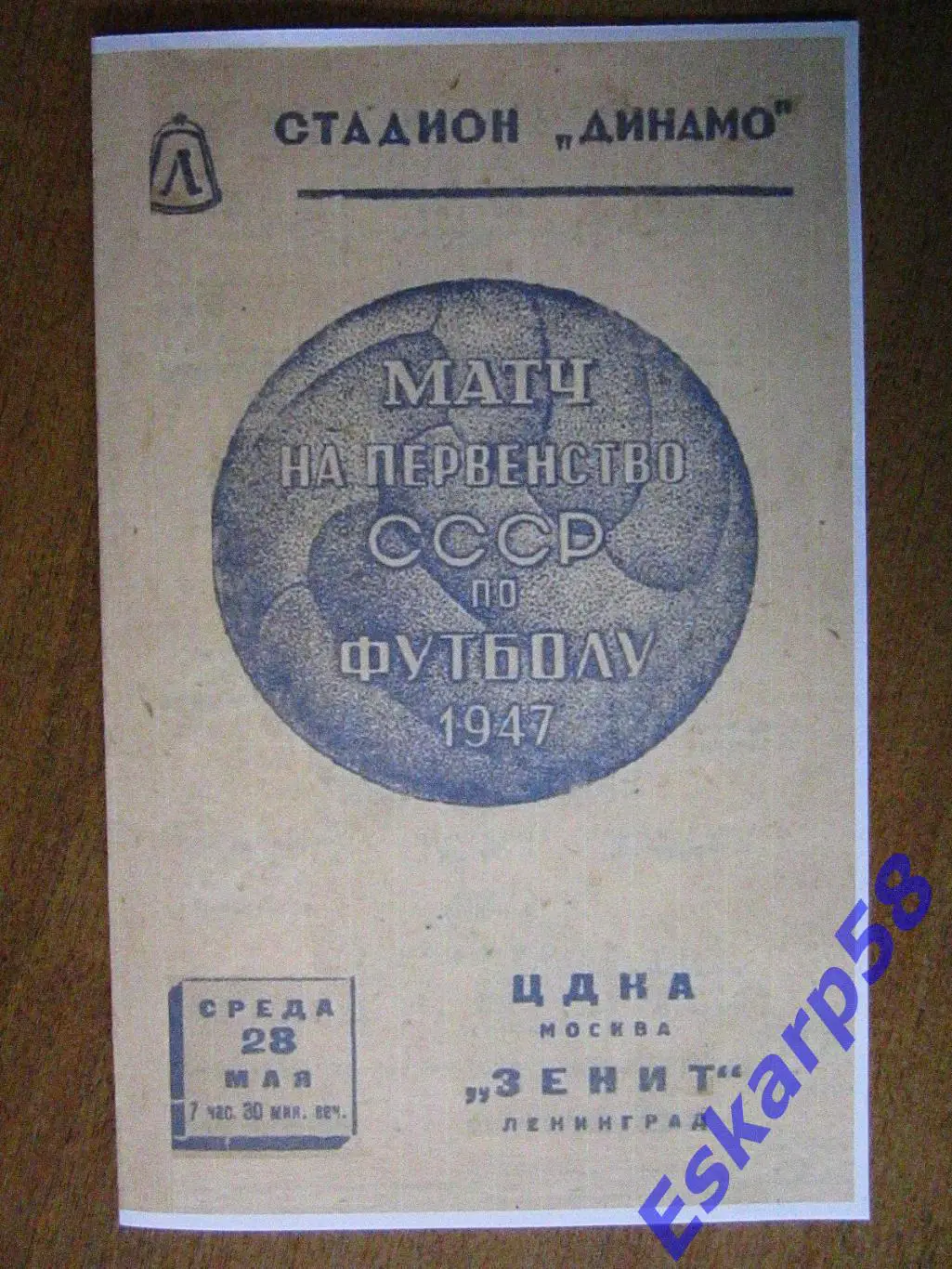 1947.Зенит Ленинград-ЦДКА.Копия