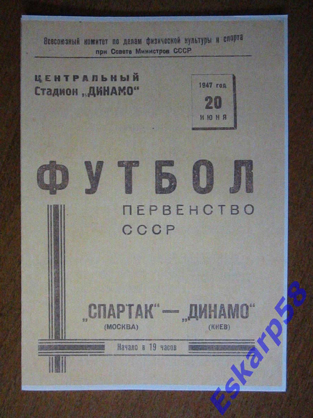1947.Спартак Москва-Динамо Киев