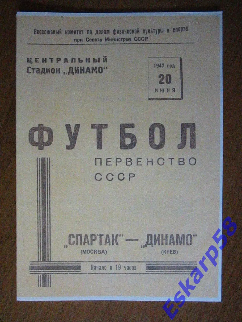 1947.Спартак Москва-Динамо Киев