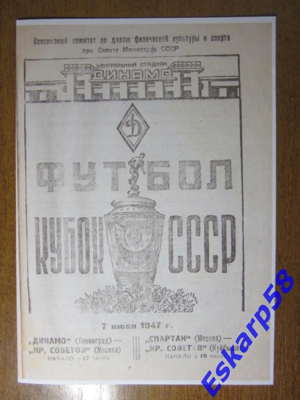 1947.Спартак- Кр. Советов.Куйб,Динамо. Ленинград - Кр. Советов. М-кубок