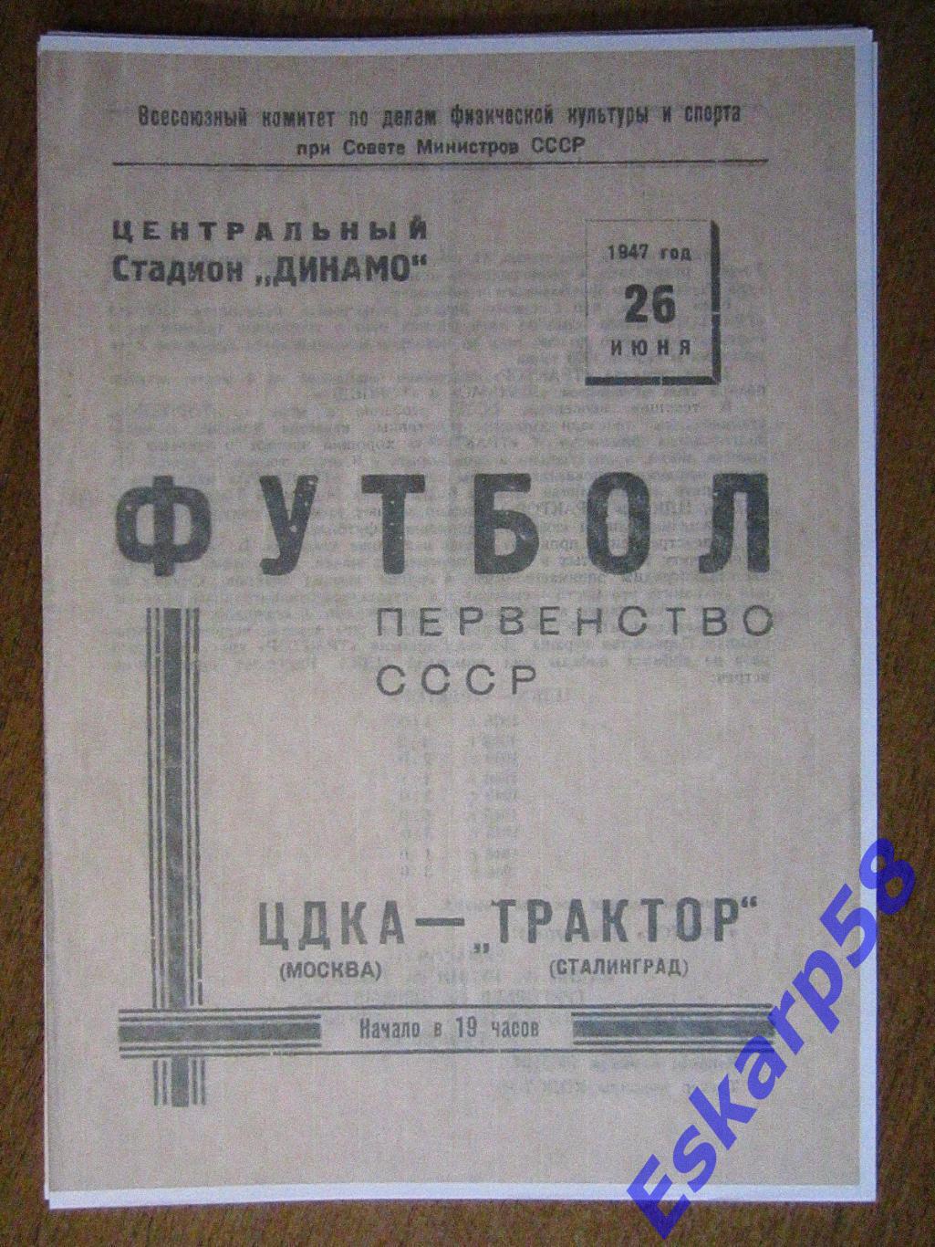 1947.ЦДКА-Трактор Сталинград.Копия.