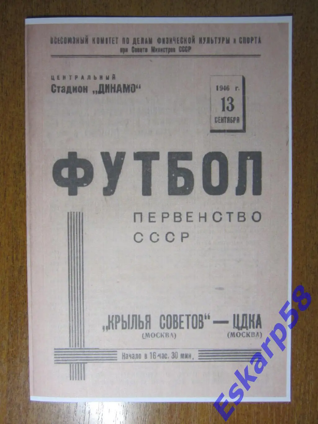 1946.ЦДКА-Кр.Советов Москва. 13.09