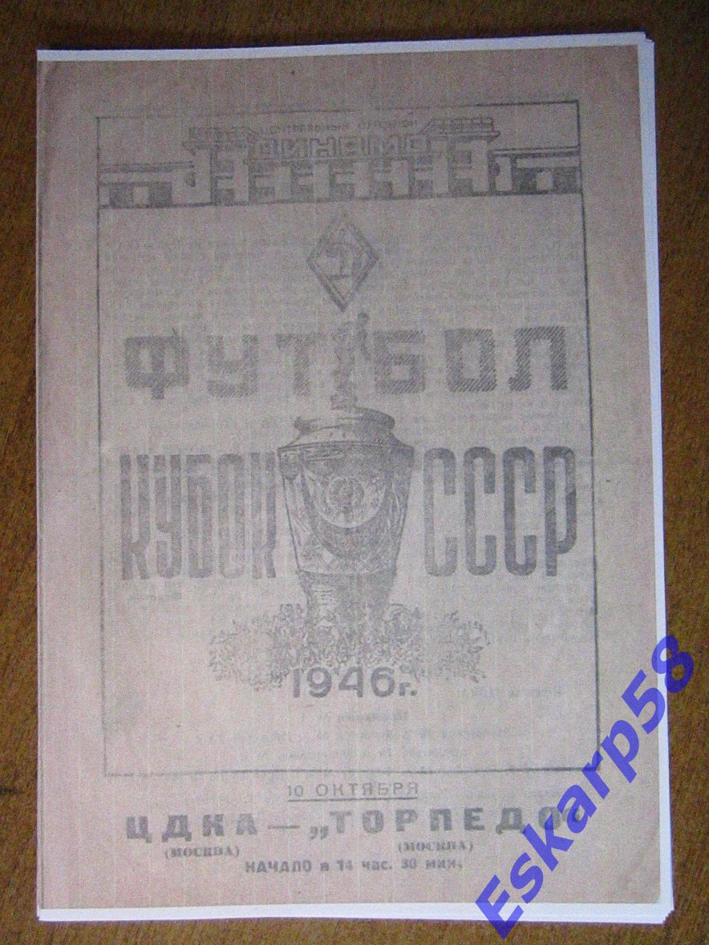 1946. ЦДКА-Торпедо Москва.Кубок. Копия.