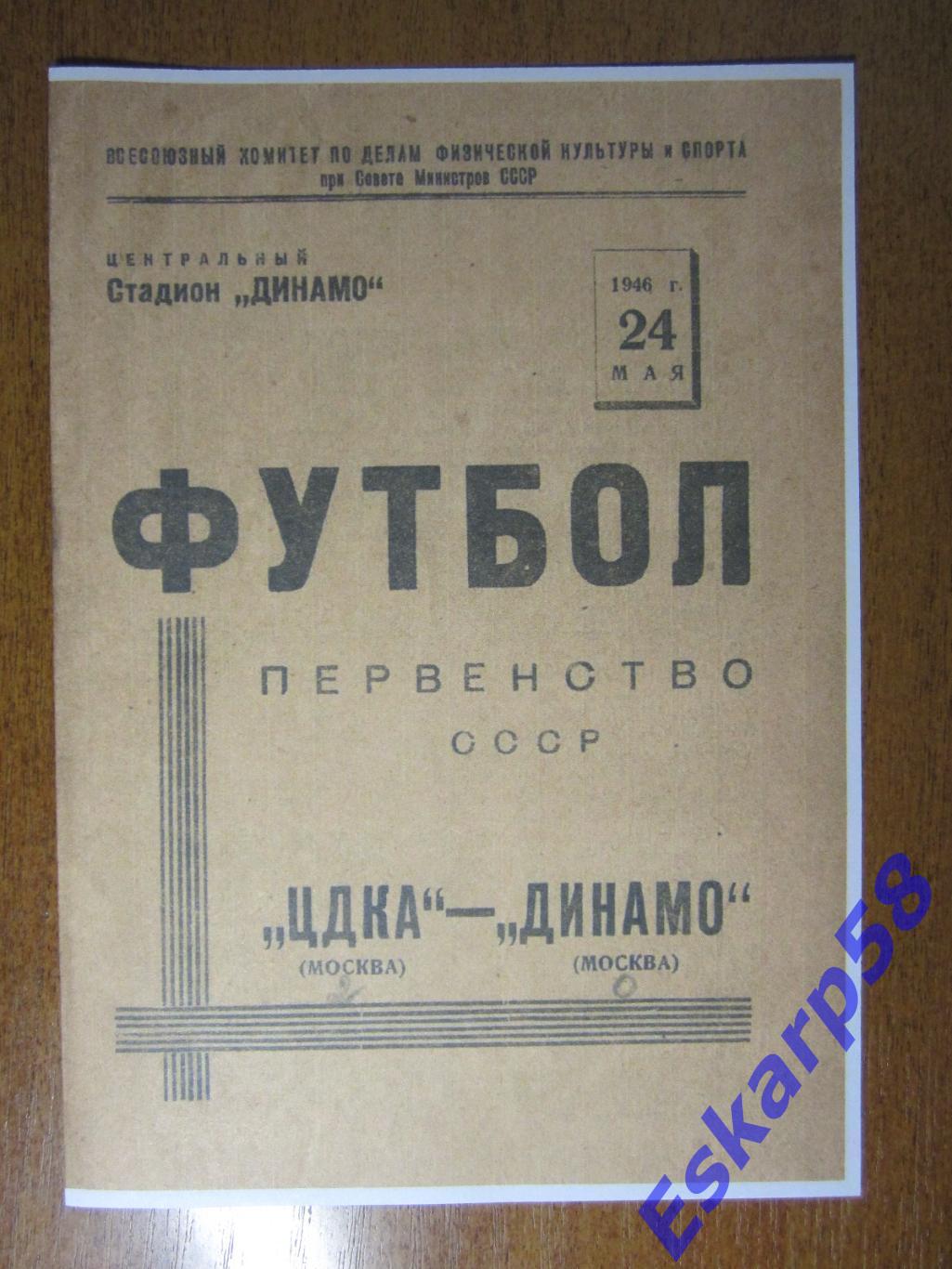 1946. Динамо. Москва - ЦДКА.24.05