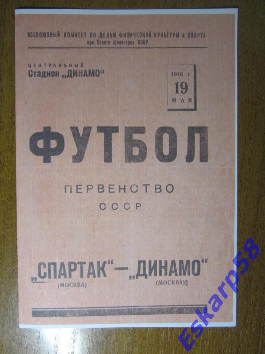 1946.Спартак. Москва - Динамо. Москва.19.05