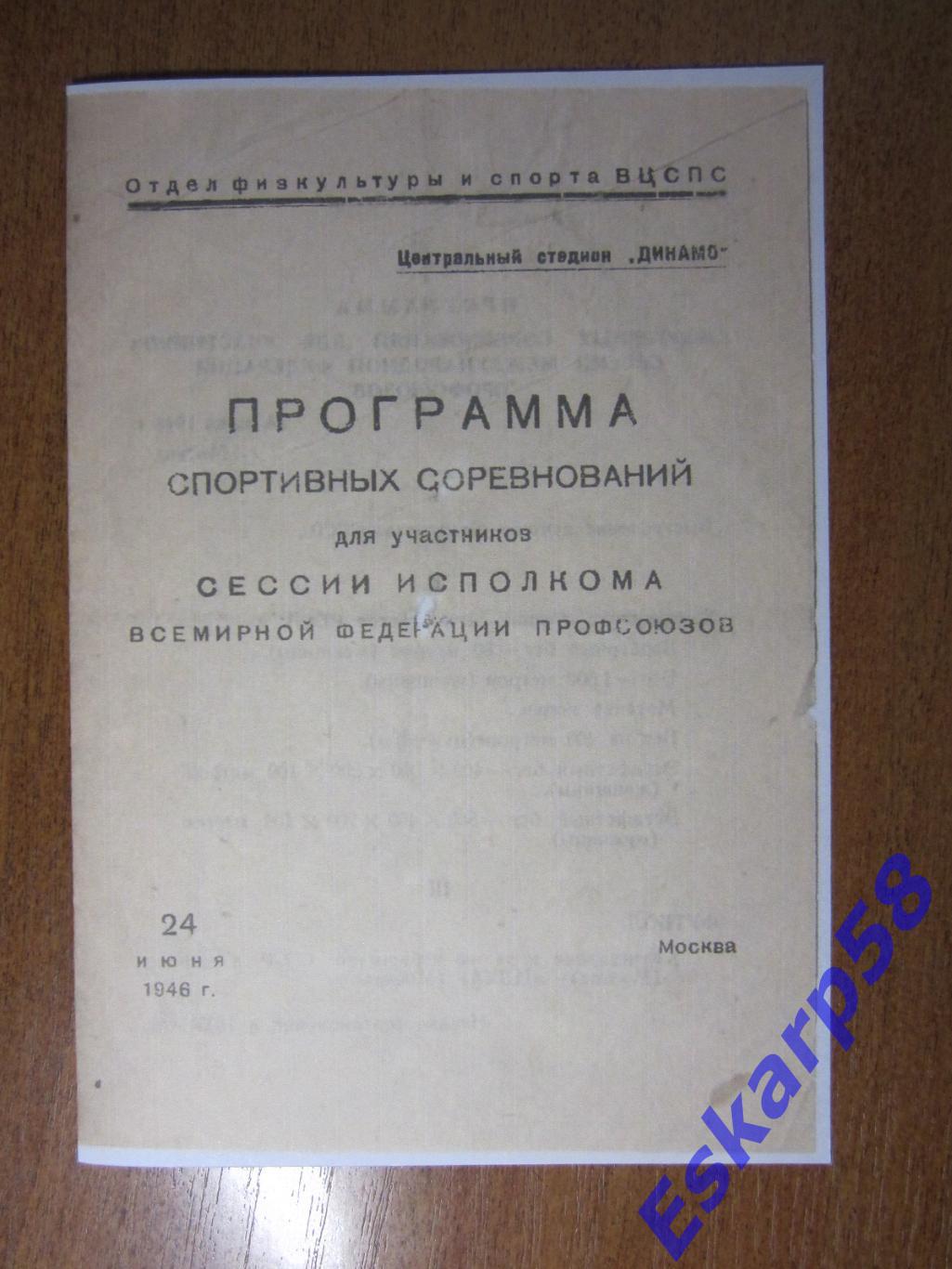 1946.Торпедо. Москва - ЦДКА.24.06