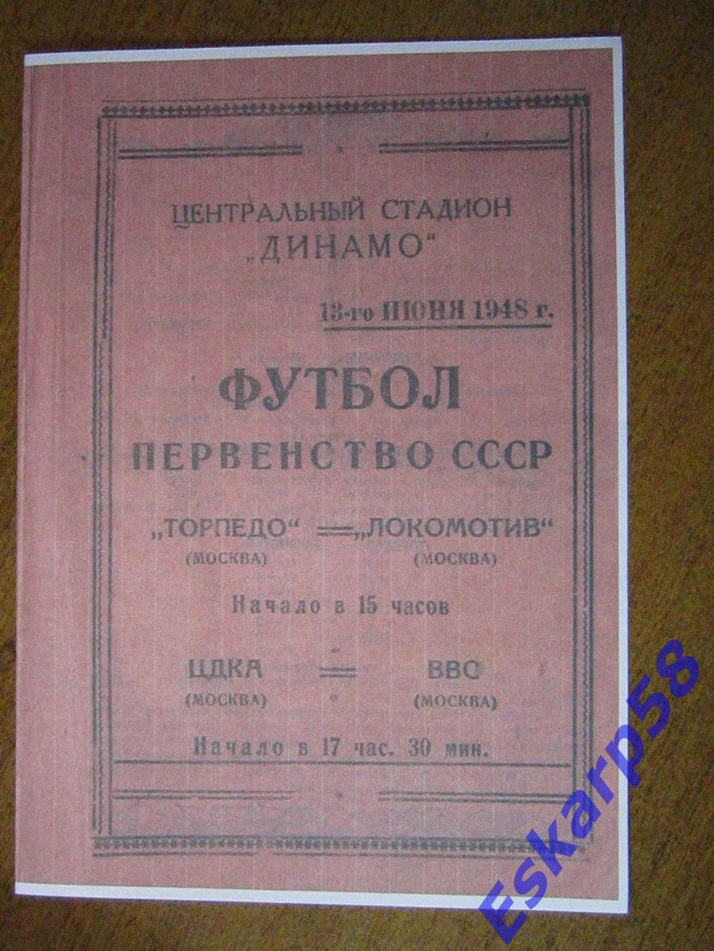 1948. Торпедо-Локомотив + ЦДКА-ВВС.На 2 игры Копия