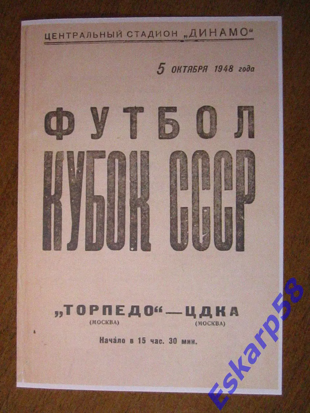1948. Торпедо-ЦДКА.Кубок. 5.10. Копия