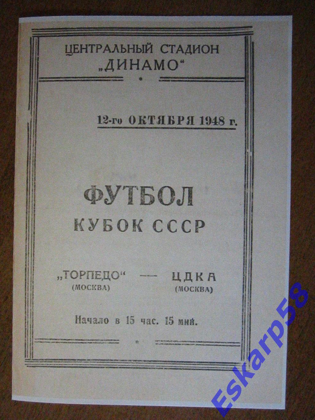 1948. ЦДКА-Торпедо.Кубок.12.10. Копия