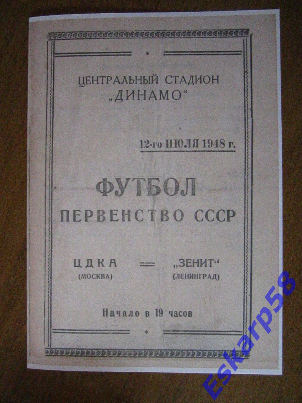 1948. ЦДКА-Зенит . Копия