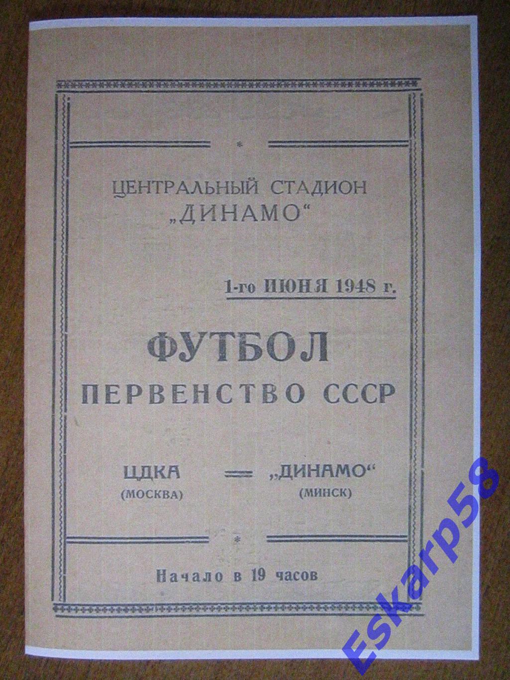 1948. ЦДКА-Динамо Минск . Копия