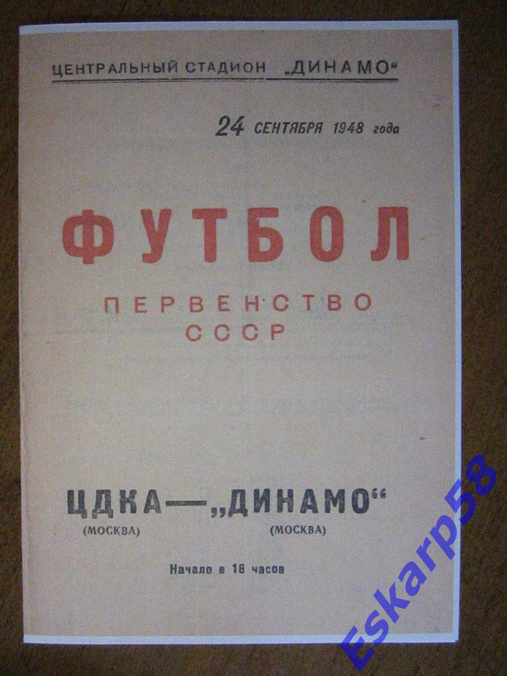 1948. ЦДКА-Динамо Москва.24.09. Копия