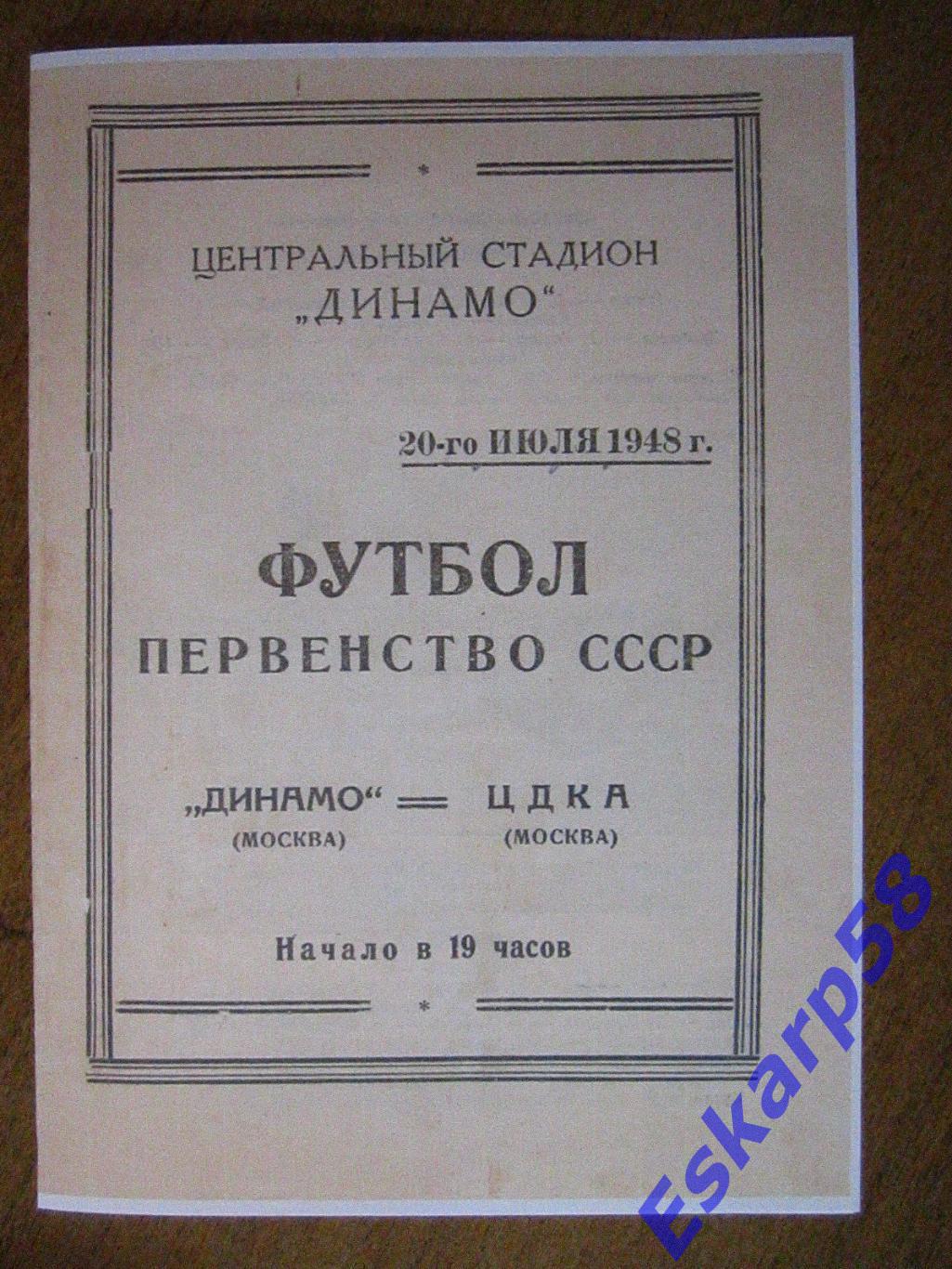 1948.Динамо Москва - ЦДКА. 20.07. Копия