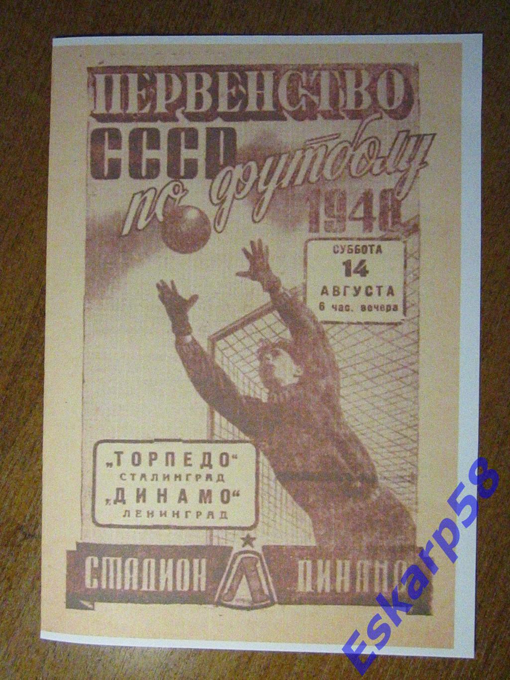 1948. Динамо Ленинград-Торпедо Сталинград. Копия