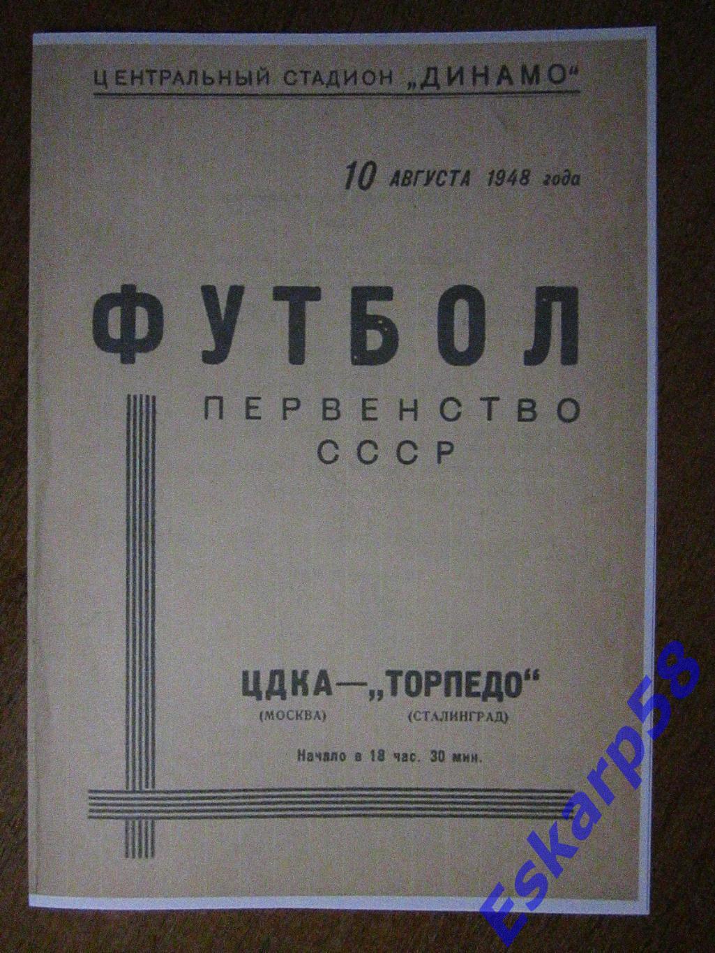 1948. ЦДКА -Торпедо Сталинград. Копия