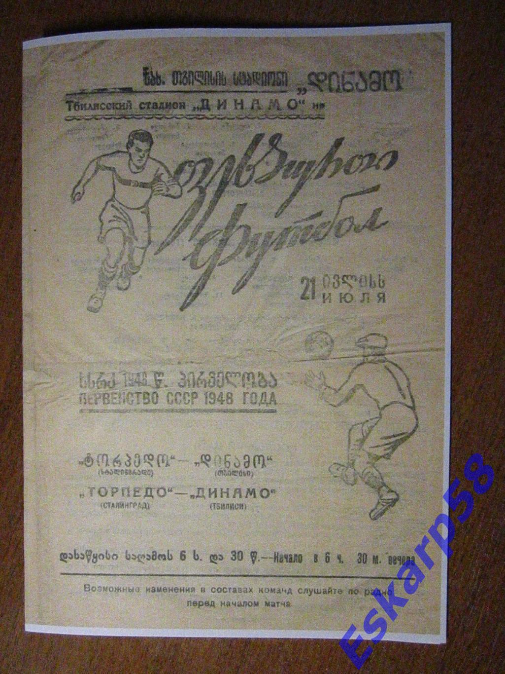 1948. Динамо Тбилиси -Торпедо Сталинград. Копия