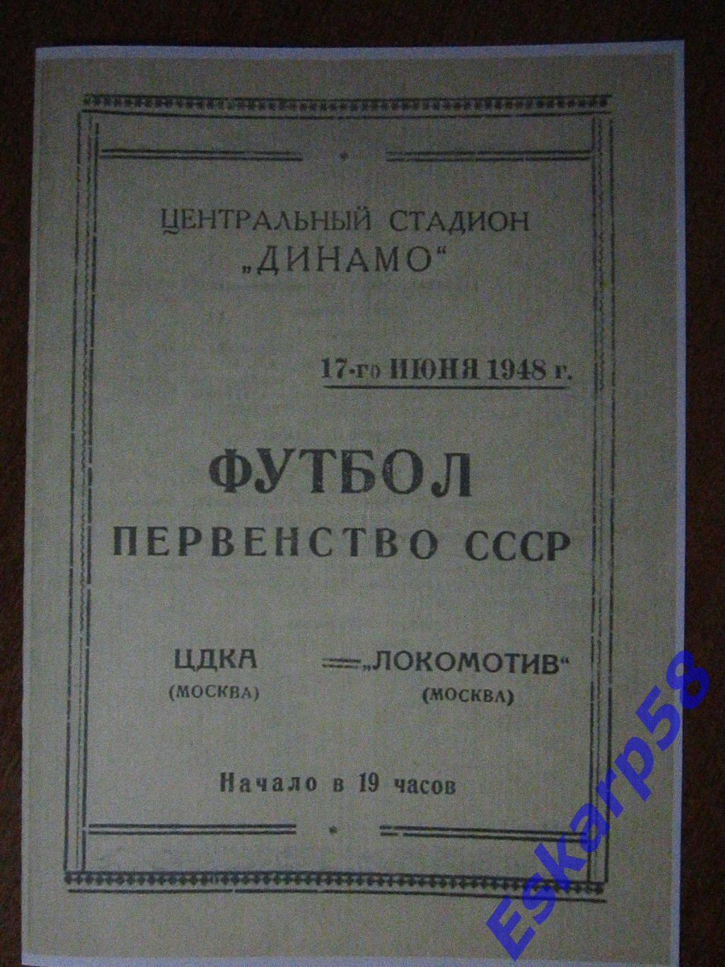 1948. ЦДКА-Локомотив Москва. 17.06. Копия