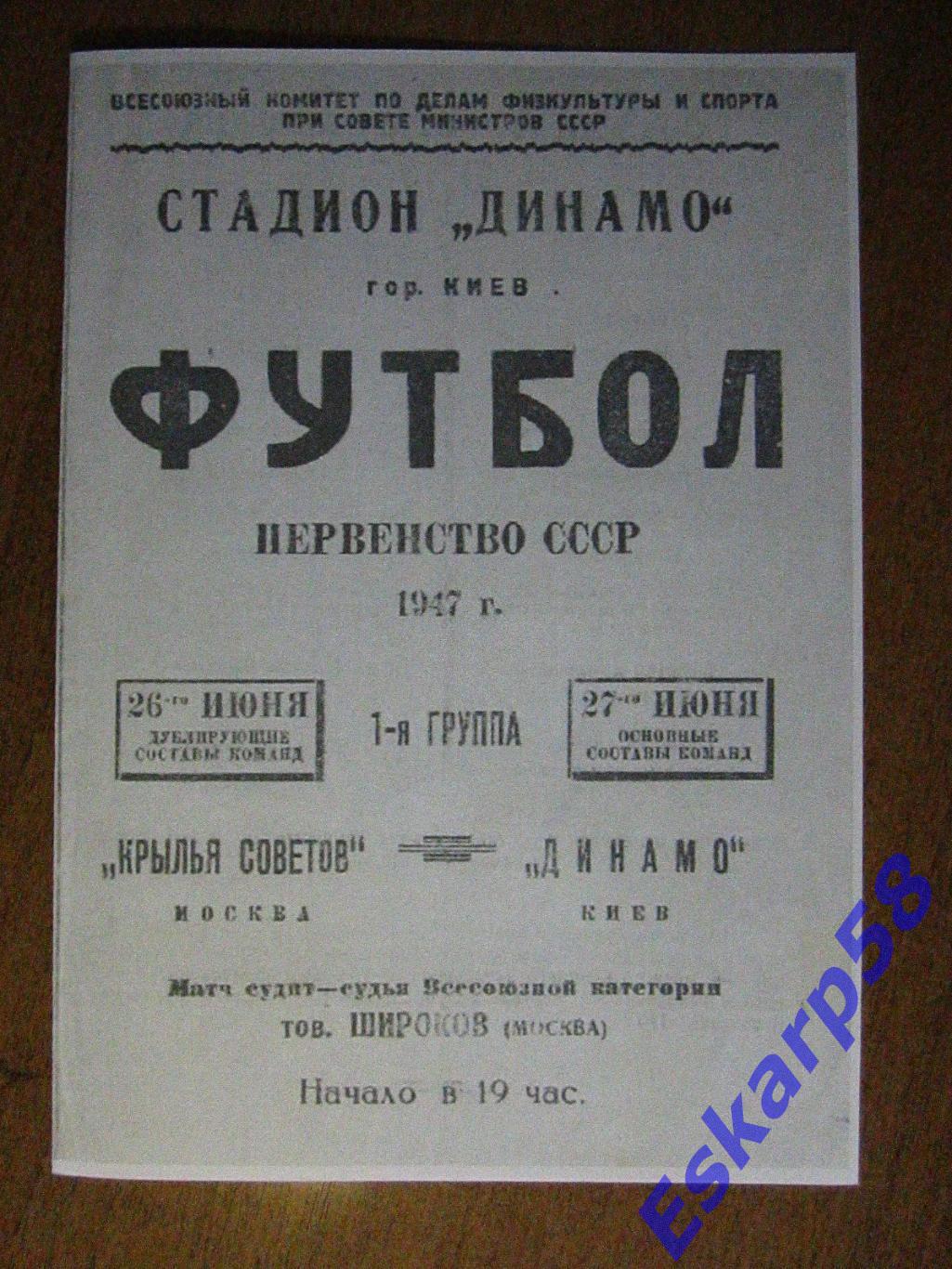 1947. Динамо Киев-Кр.Советов Москва. Копия