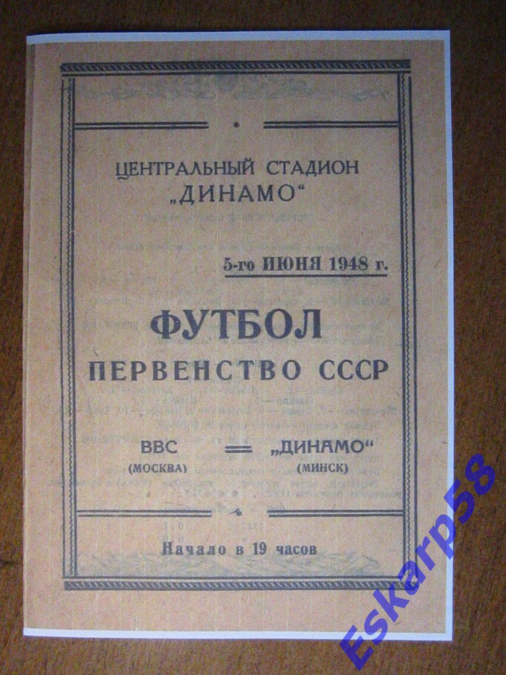1948. ВВС-Динамо Минск. Копия