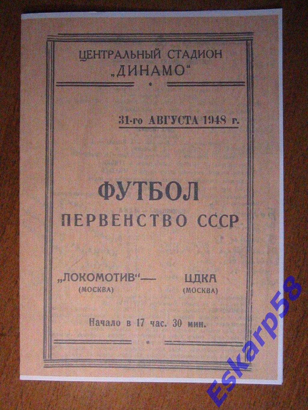 1948. Локомотив - ЦДКА.31.08. Копия