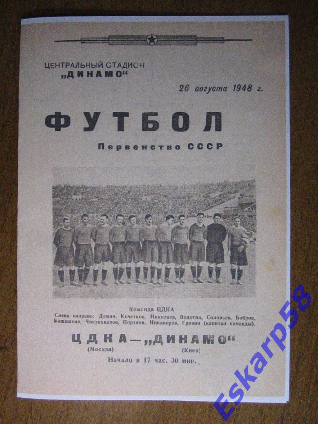 1948. ЦДКА-Динамо Киев.Копия