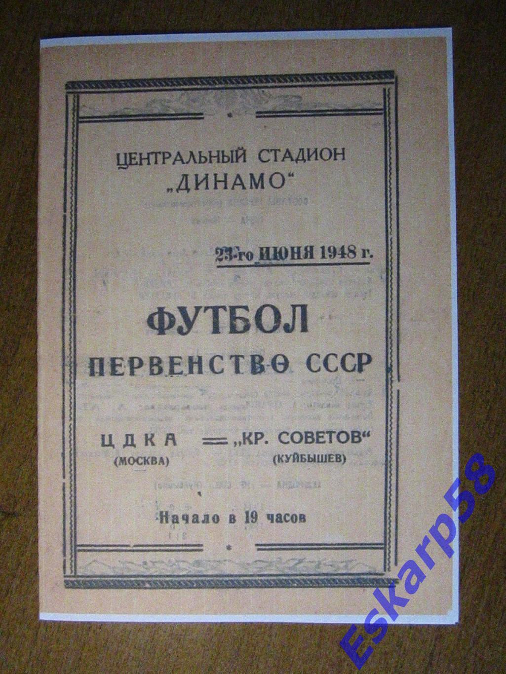1948. ЦДКА-Кр.Советов Куйбышев .Копия