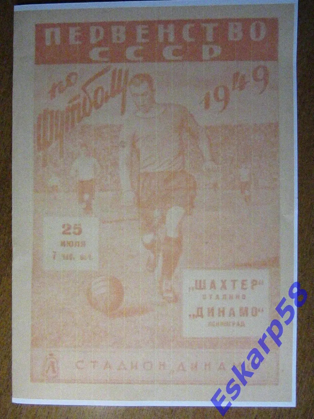 1949. ДинамоЛенинград-Шахтёр Сталино .Копия