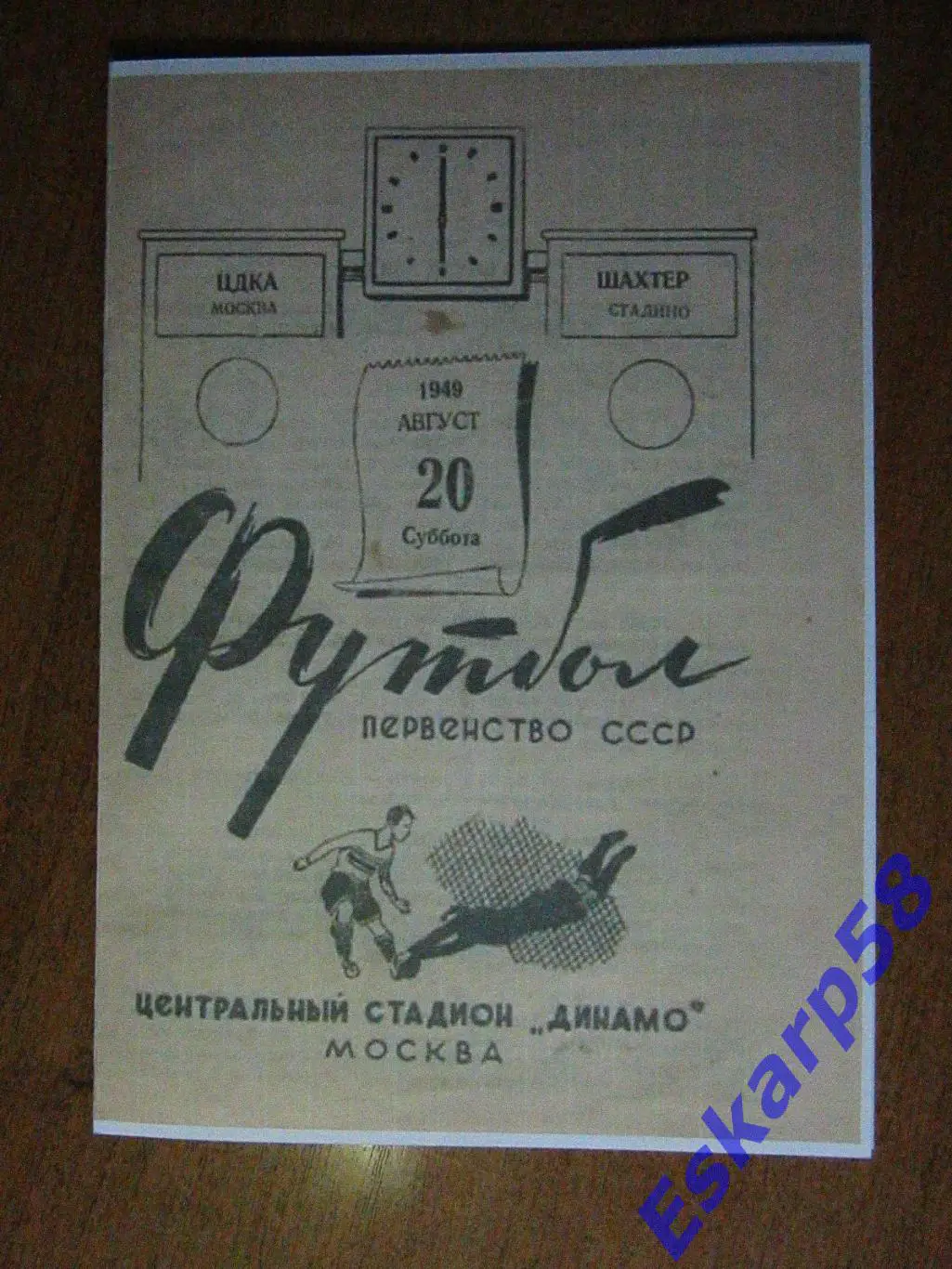 1949. ЦДКА-Шахтёр Сталино .Копия