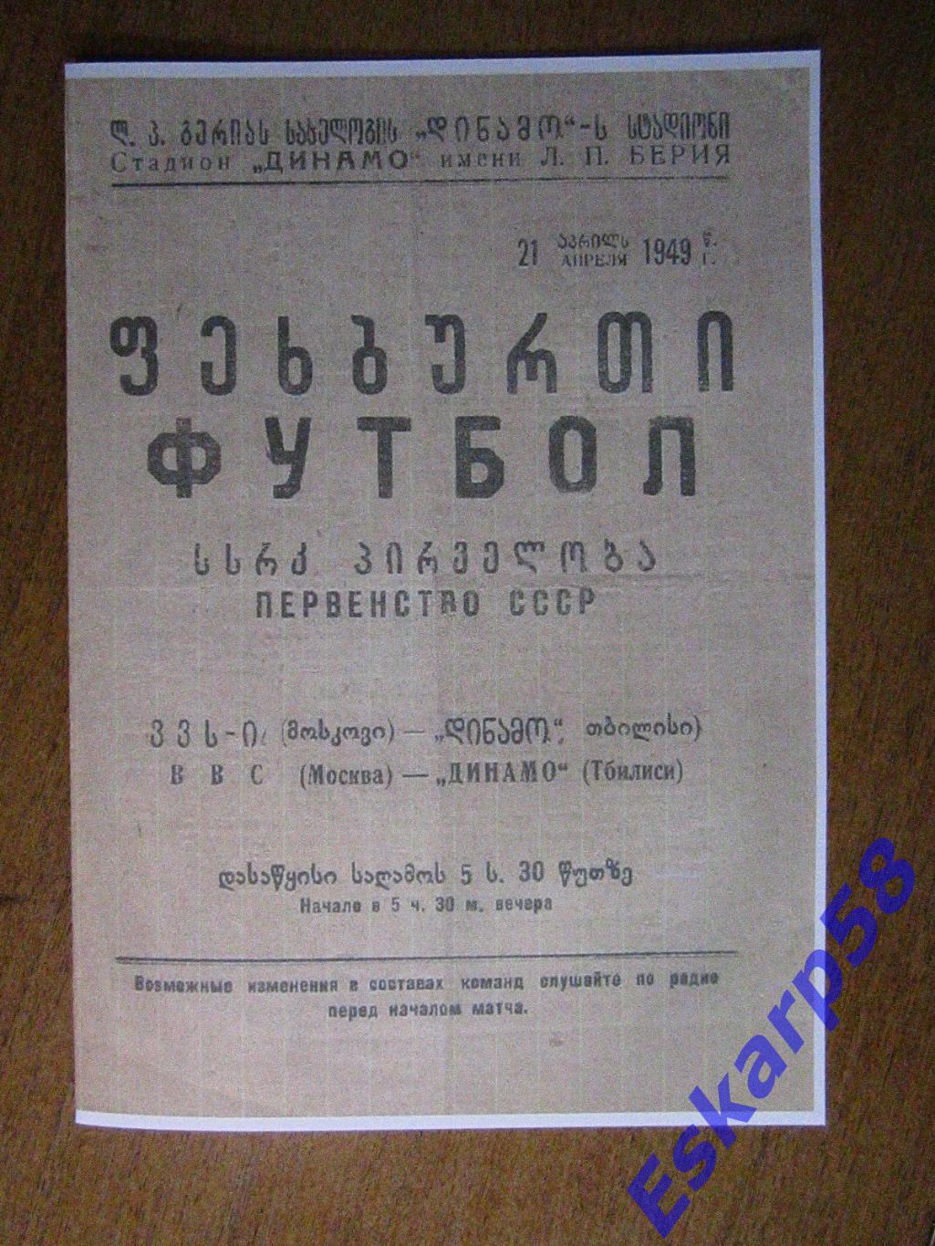 1949. Динамо Тбилиси-ВВС .Копия
