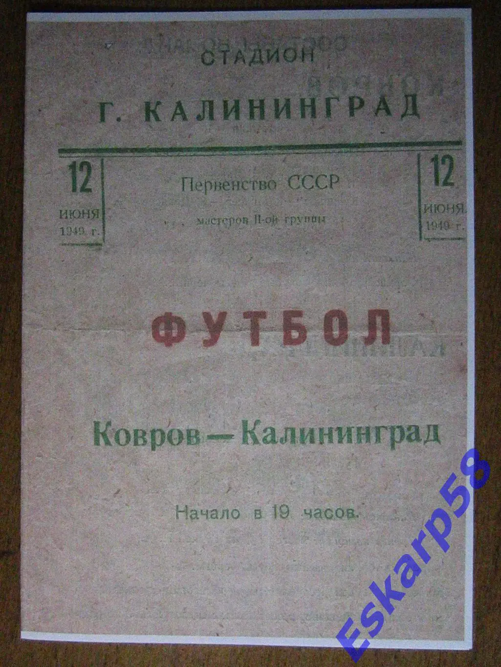 1949.г.Калининград (МО).- г.Ковров .Копия