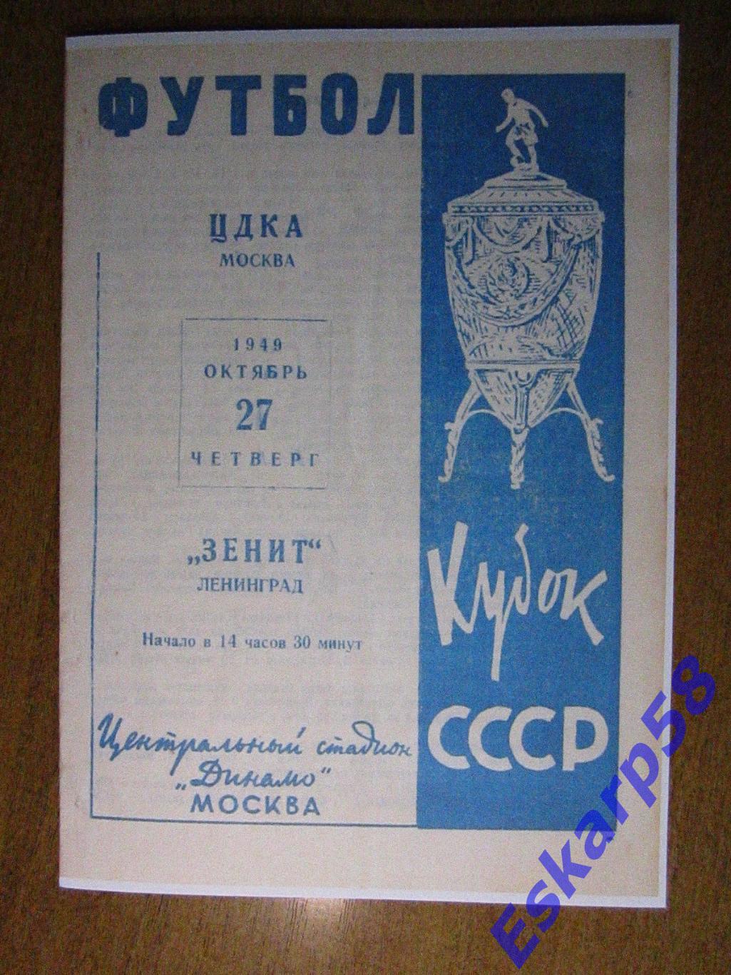 1949.г ЦДКА-Зенит Ленинград.Кубок. Копия