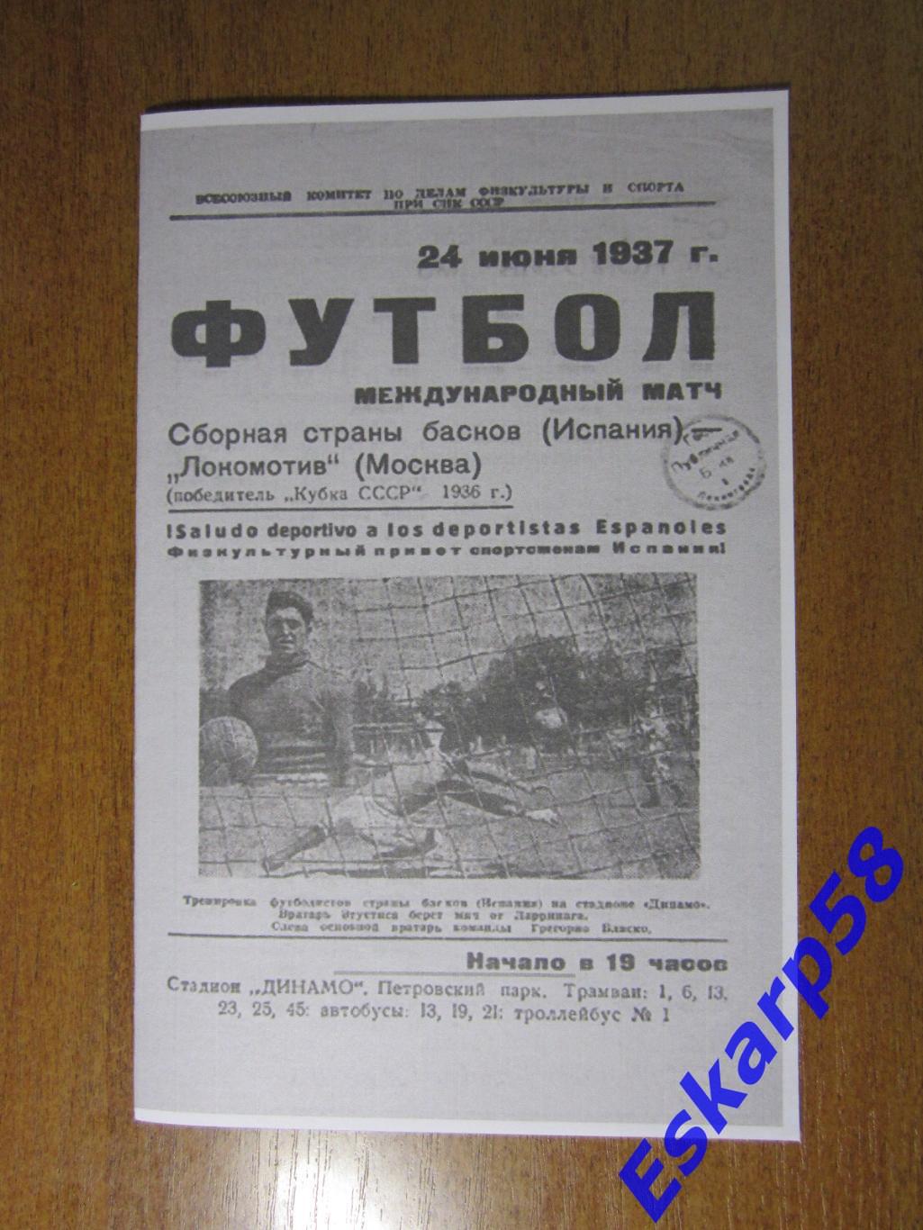 1937.ЛокомотивМосква - сб.страныбасков