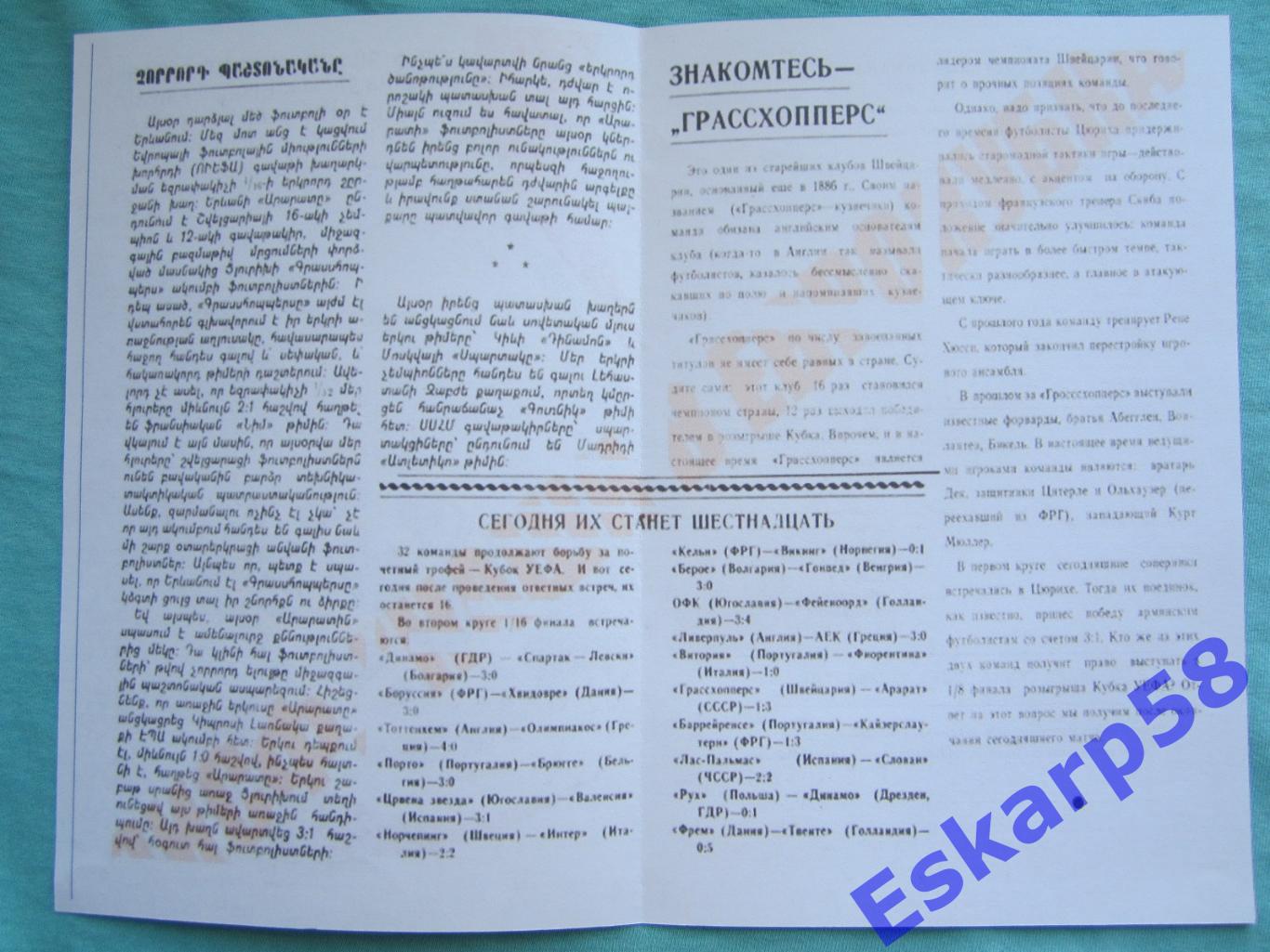 1972. Арарат Ереван- ГрасхопперсШвейцария. Копия. См.описание 1