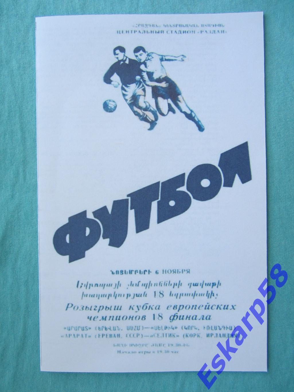 1974. Арарат Ереван- Селтик Корк Ирландия . Копия. См.описание