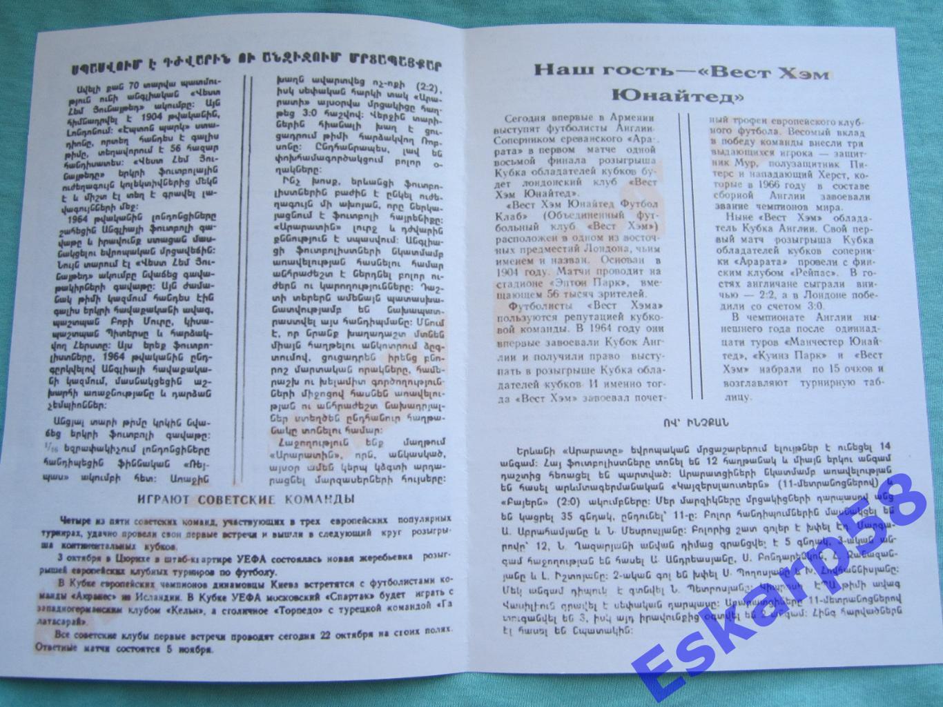 1975. Арарат Ереван- Вест Хэм Англия. Копия. См.описание 1