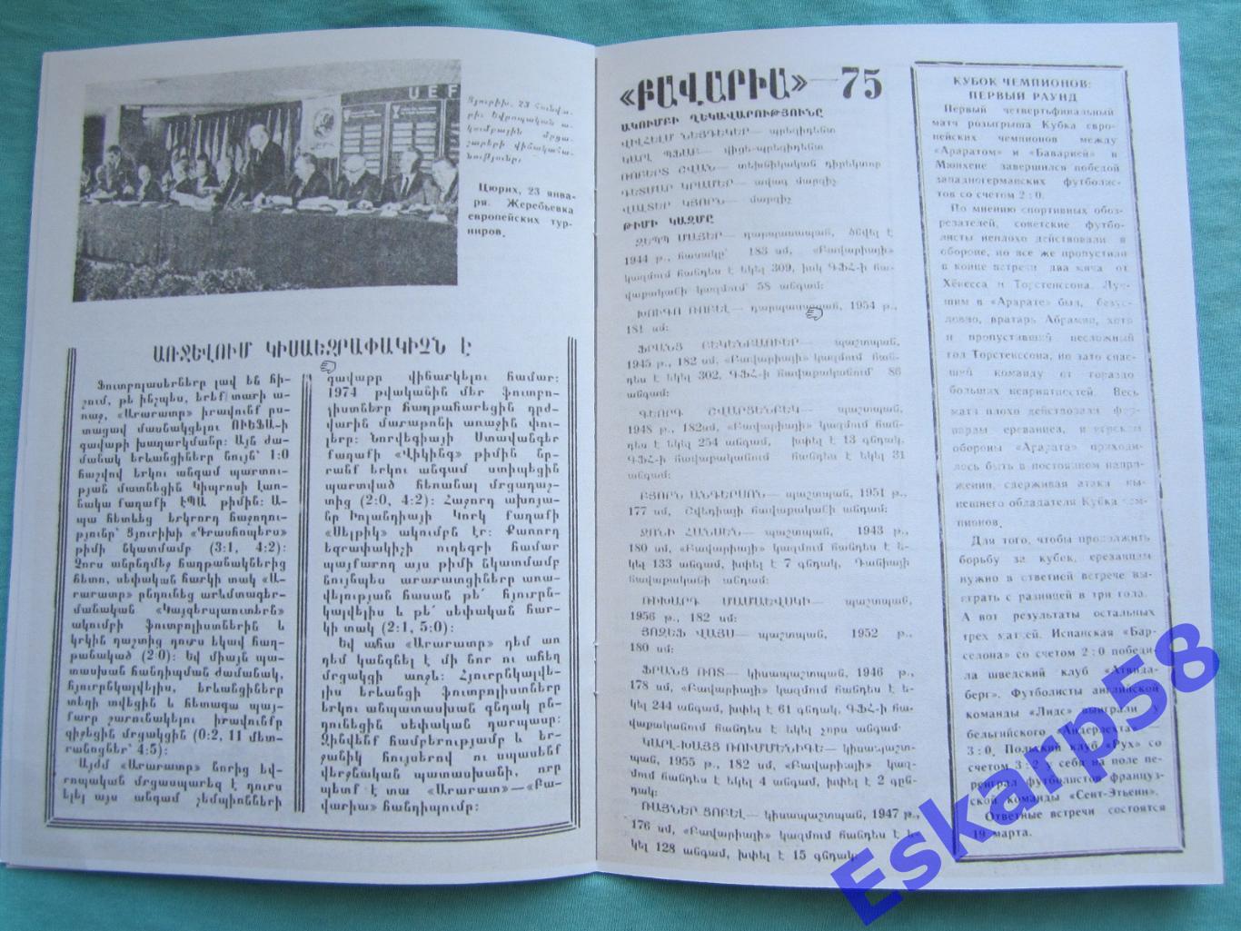 1975. Арарат Ереван- БаварияМюнхен. Копия. См.описание 1