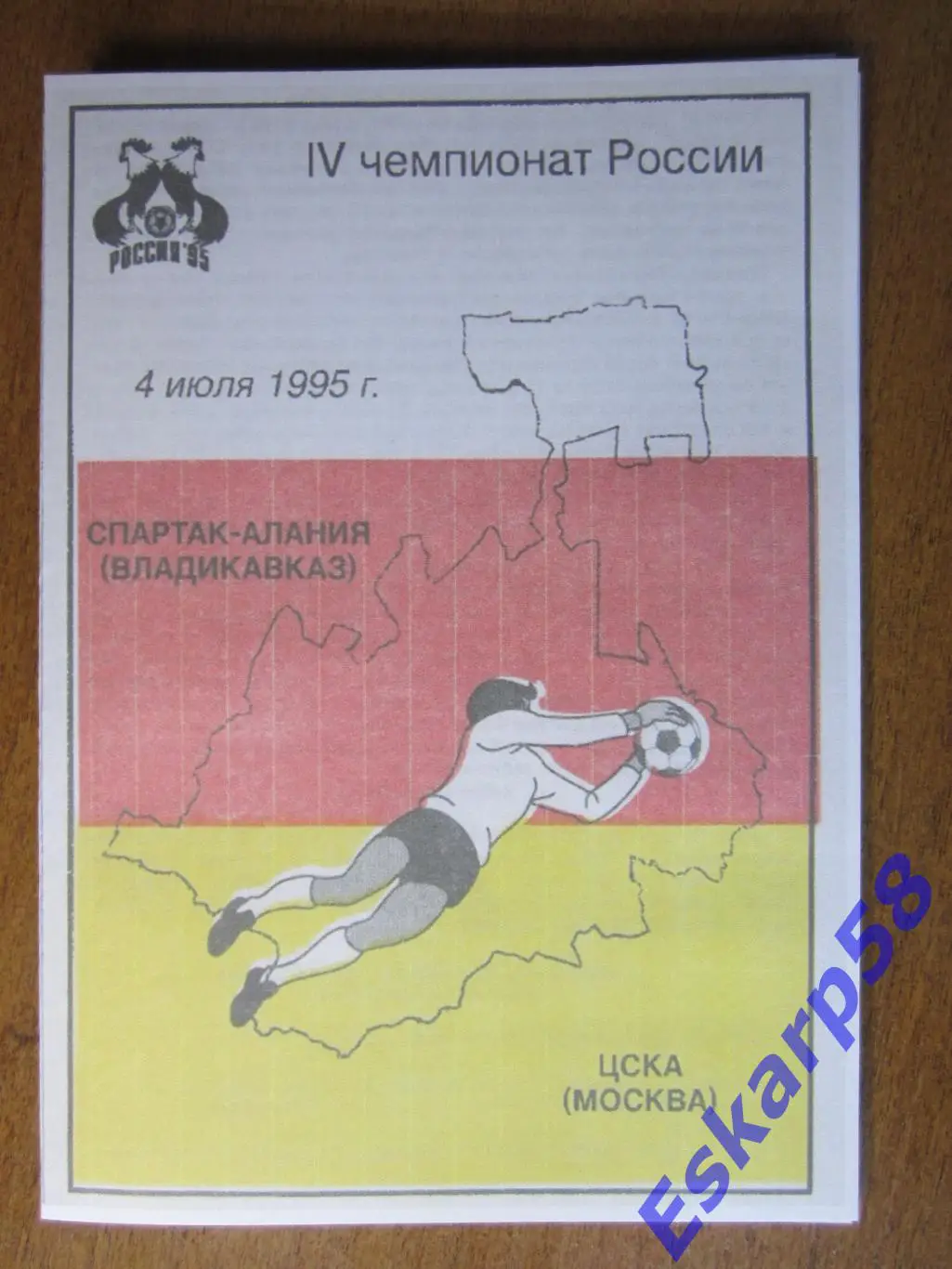1995. Алания Владикавказ-ЦСКА. Копия