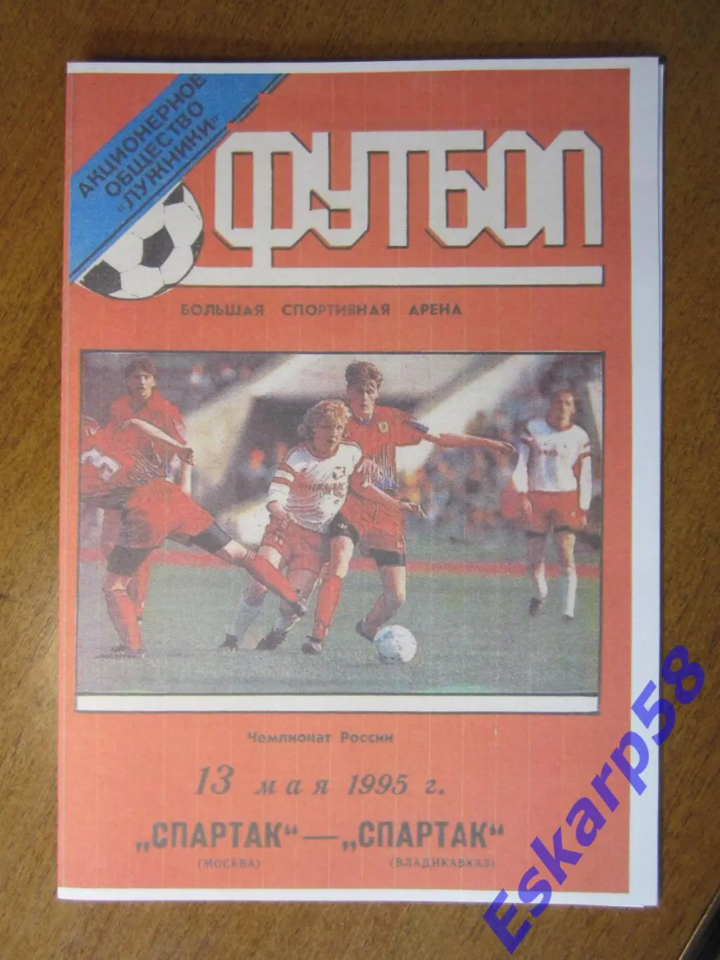 1995. Спартак Москва - Спартак Владикавказ.Копия