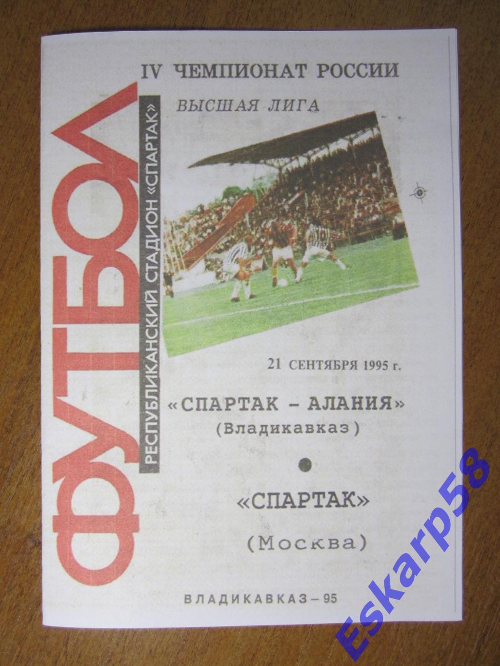 1995. Алания Владикавказ-Спартак Москва..Копия