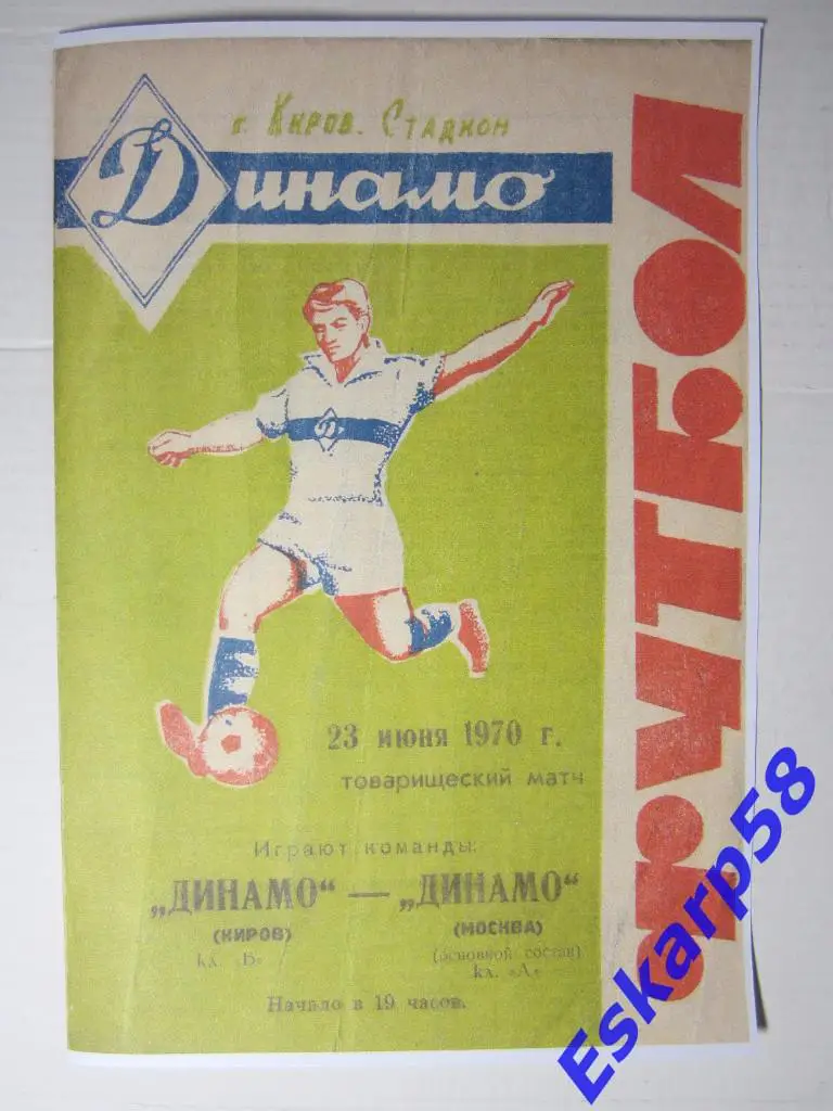 1970.Динамо Киров-Динамо Москва.Тов.встреча.