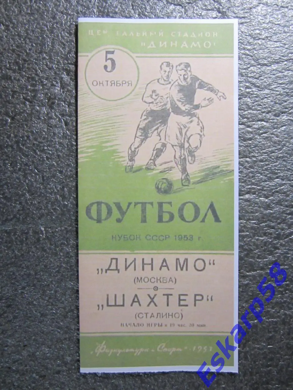 1953. Динамо Москва-Шахтёр Сталино (Донецк)