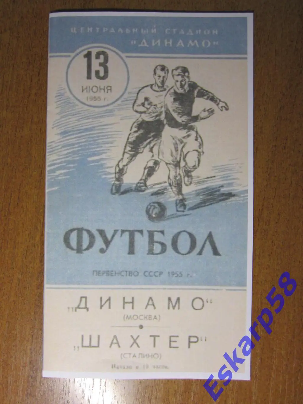 1955. Динамо Москва-Шахтёр Сталино (Донецк)