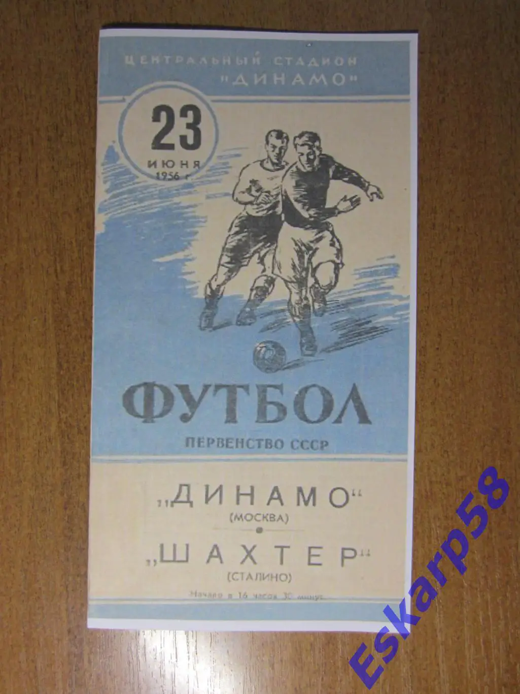 1956. Динамо Москва-Шахтёр Сталино (Донецк)