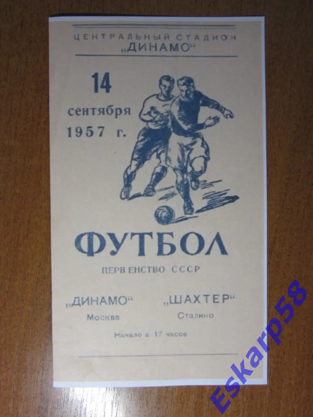 1957. Динамо Москва-Шахтёр Сталино (Донецк)