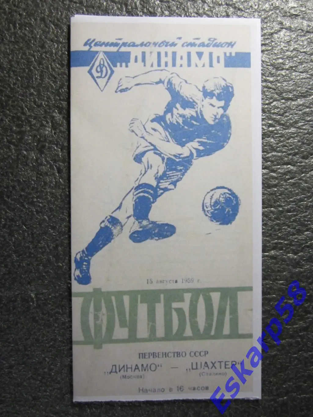 1959. Динамо Москва-Шахтёр Сталино (Донецк)