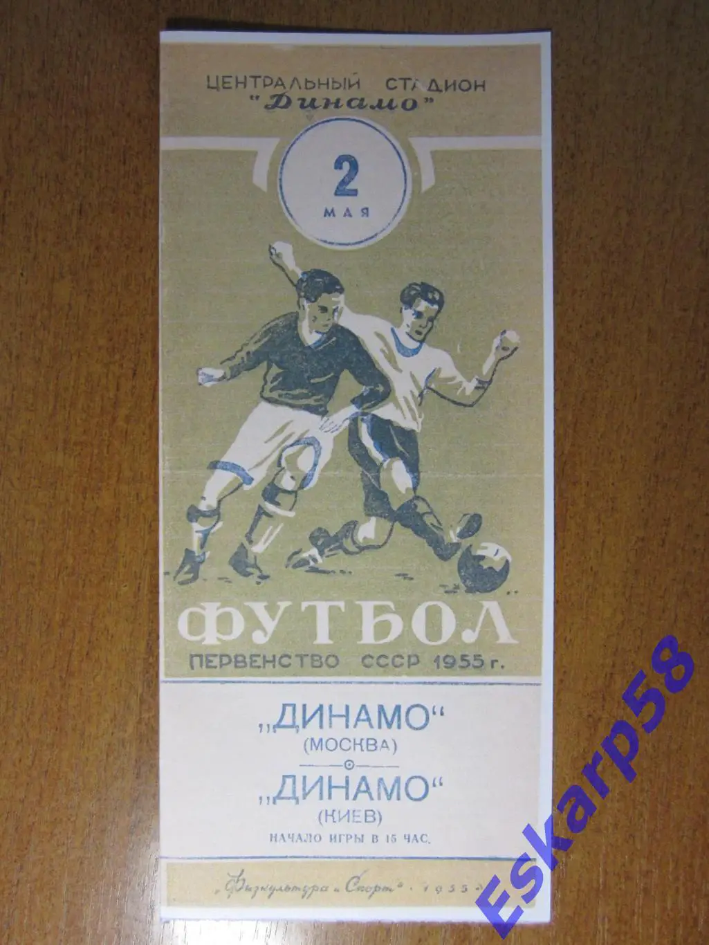 1955. Динамо Москва-ДинамоКиев