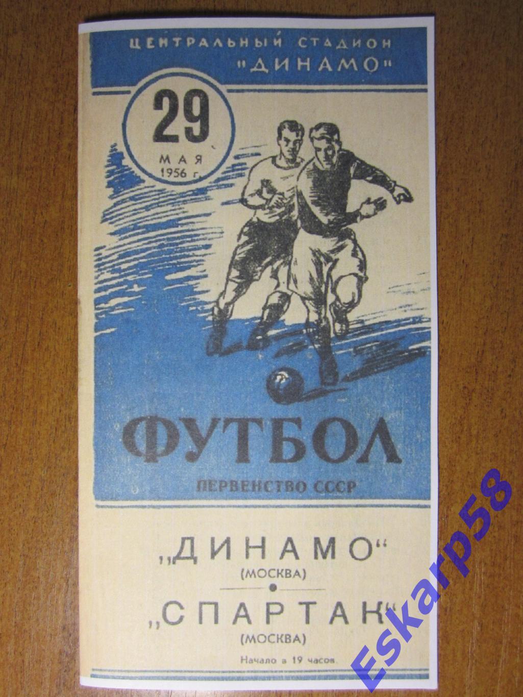 1956. Динамо Москва - СпартакМосква.29.05