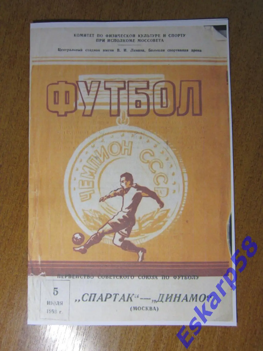1958. Динамо Москва - Спартак. Москва. 5.07.