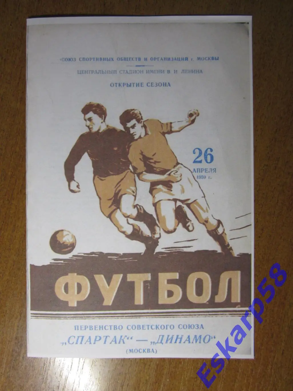 1959. Динамо Москва - Спартак. Москва. 26.04