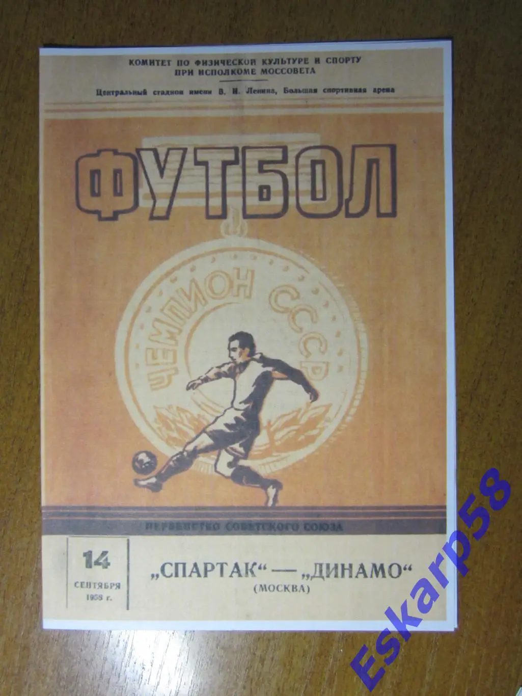 1958. СпартакМосква - Динамо Москва . 14.09